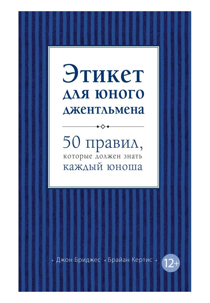 Этикет для юного джентльмена. 50 правил, которые должен знать каждый юноша