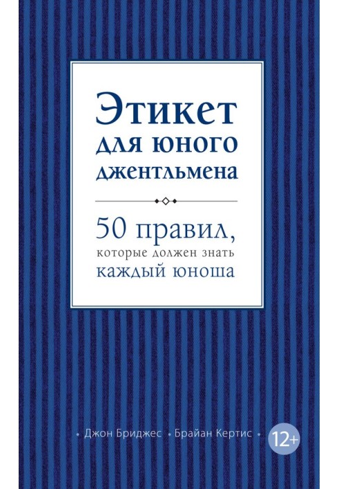 Этикет для юного джентльмена. 50 правил, которые должен знать каждый юноша