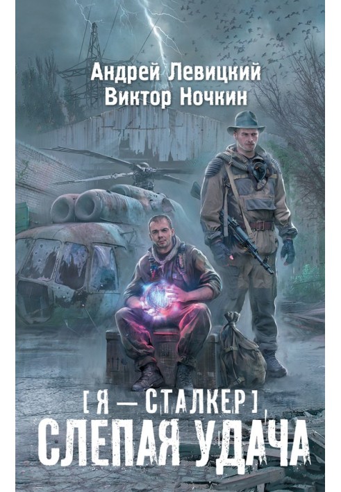 Слепая удача