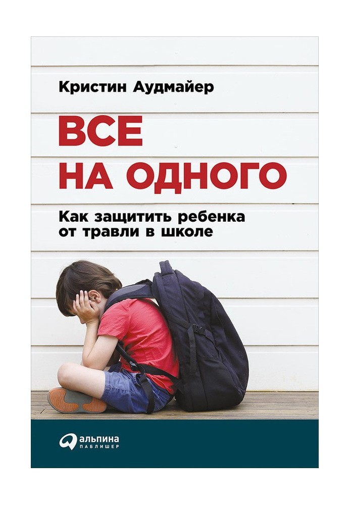 Усі на одного. Як захистити дитину від цькування у школі