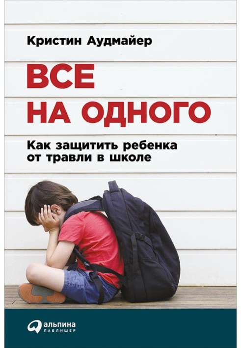 Все на одного. Как защитить ребенка от травли в школе