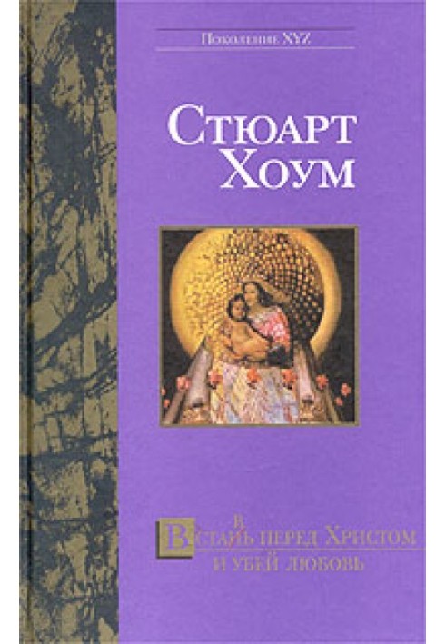 Встань перед Христом і убий любов