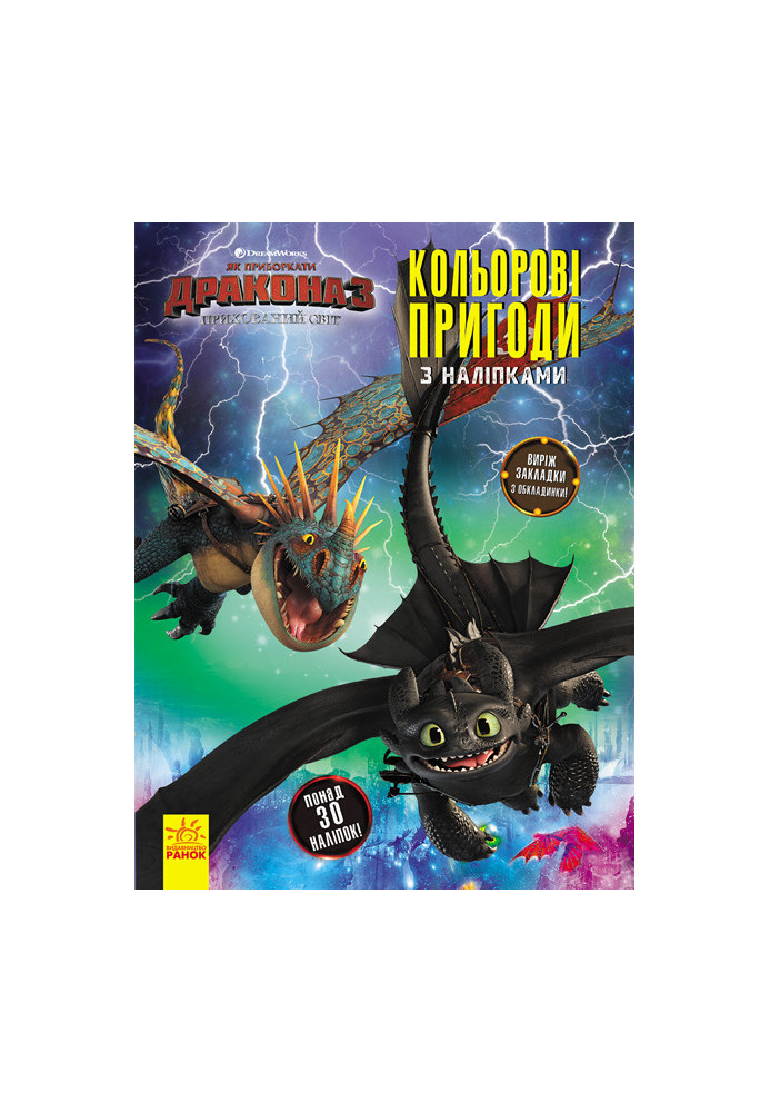 How to tame the dragon 3. Color adventures with stickers. Bookmarks (Toothless, Petrel).