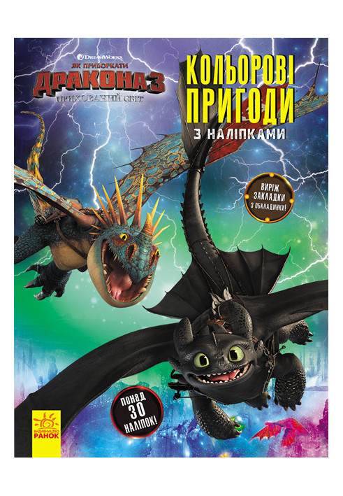 Як приборкати дракона 3. Кольорові пригоди з наліпками. Закладки (Беззубик, Буревійка).