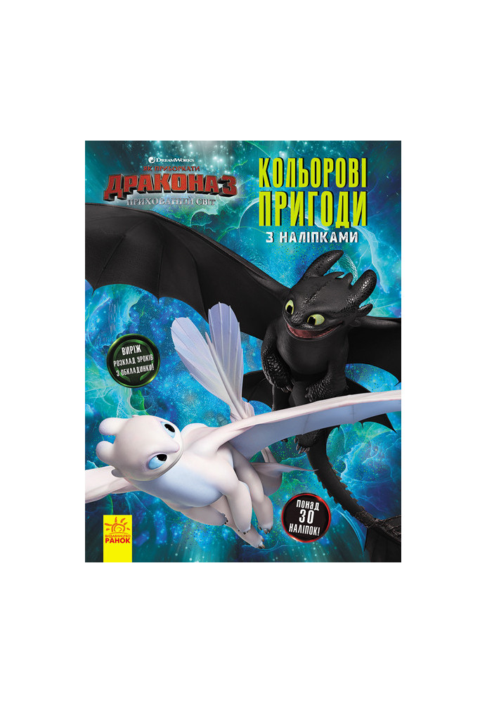 Як приборкати дракона 3. Кольорові пригоди з наліпками. Шкільний розклад (Беззубик, Денна Лють).