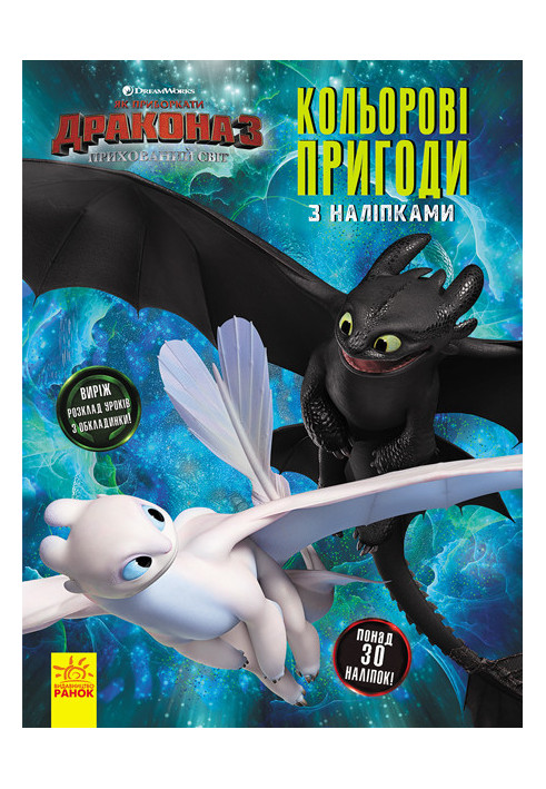 Як приборкати дракона 3. Кольорові пригоди з наліпками. Шкільний розклад (Беззубик, Денна Лють).