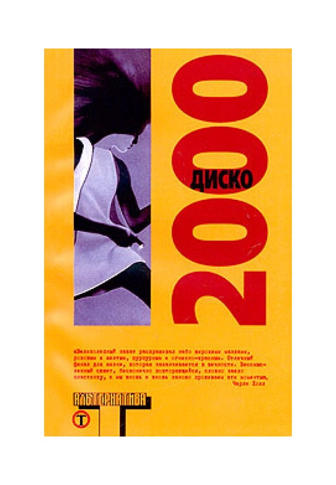 Диско 2000 (сборник)