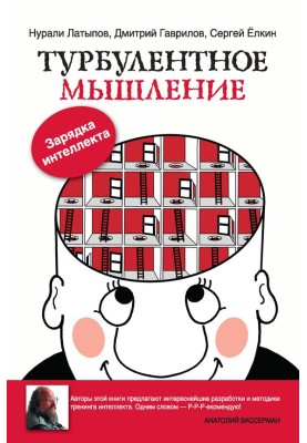 Турбулентное мышление. Зарядка для интеллекта