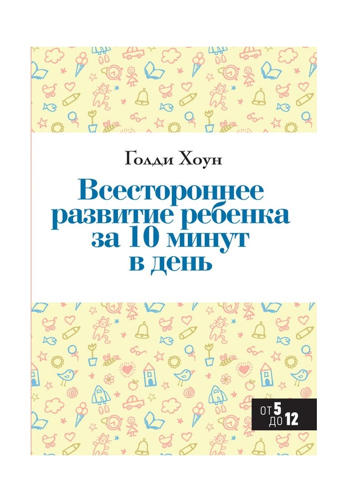 Всебічний розвиток дитини за 10 хвилин на день