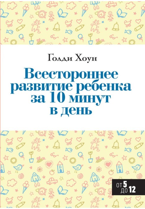 Всебічний розвиток дитини за 10 хвилин на день