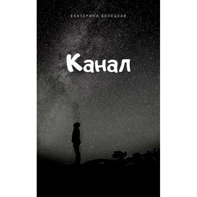 Канал