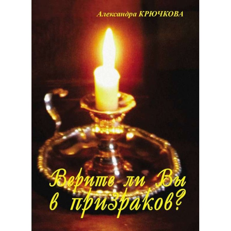 Верите ли Вы в призраков?...