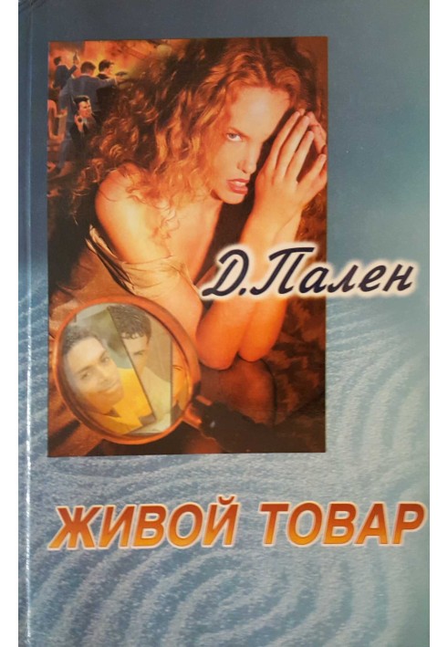 Живий товар