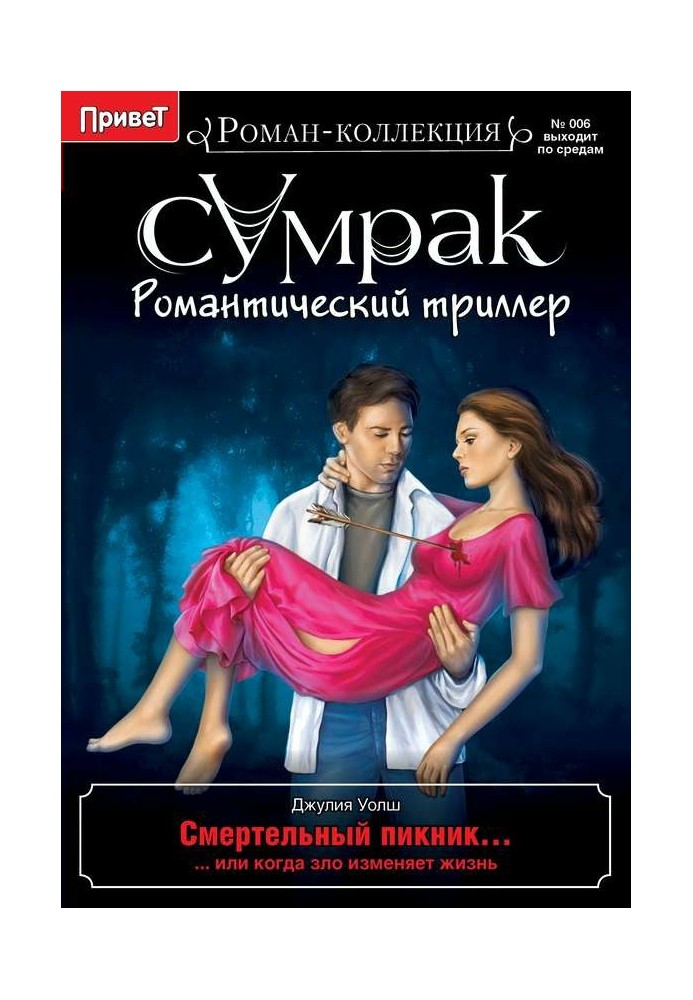 Смертельный пикник