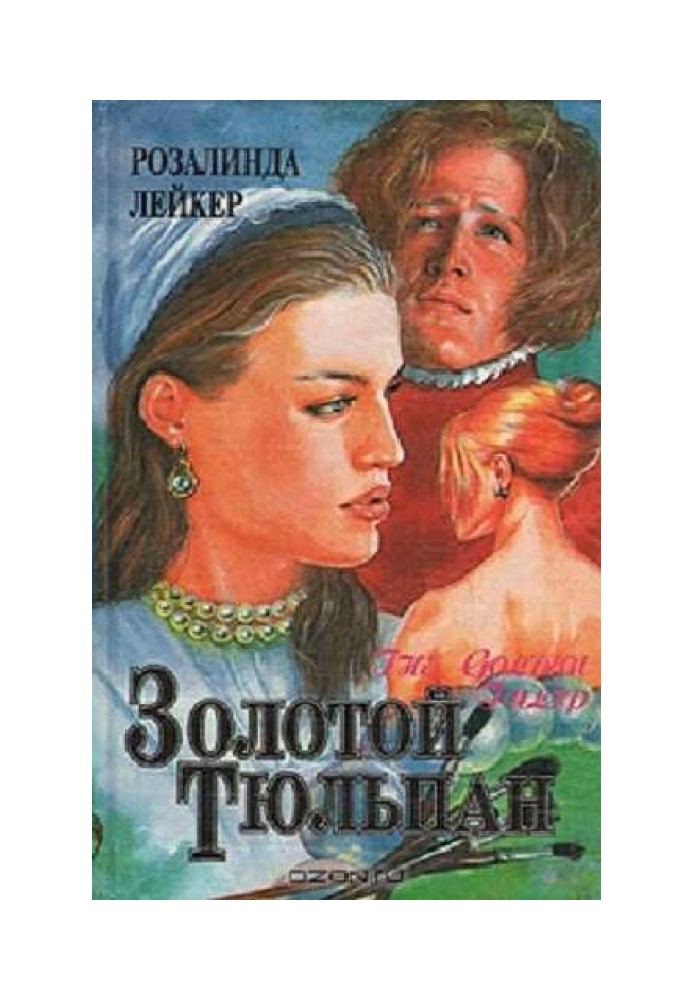 Золоті сережки-підвіски. Книга 2