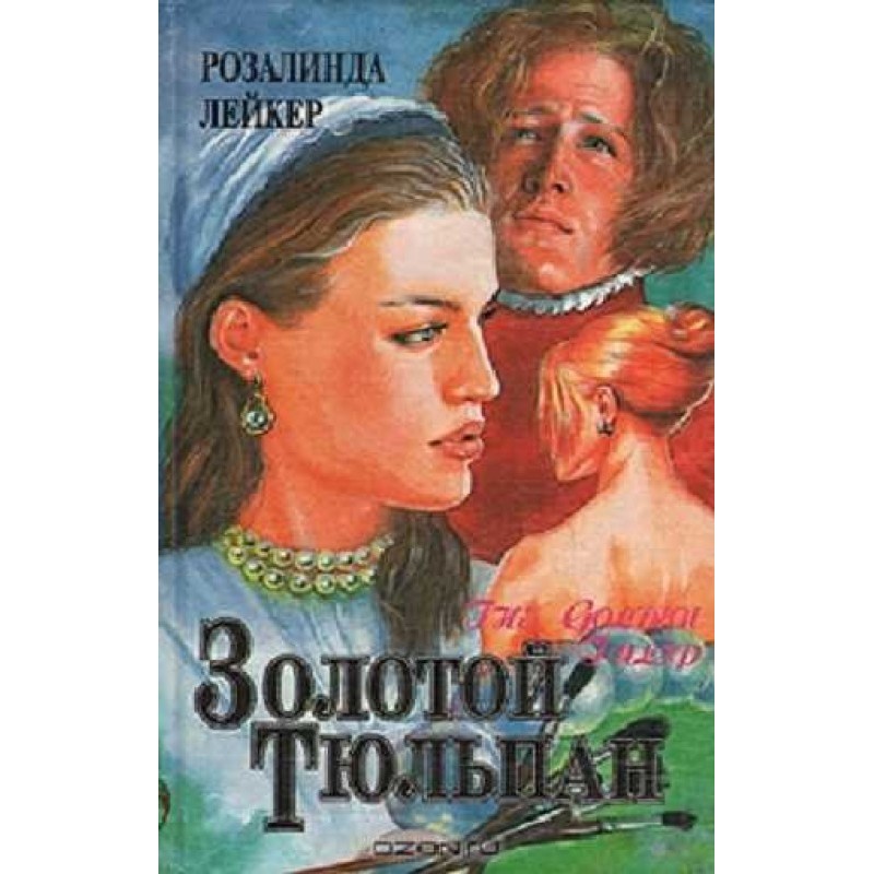 Golden tulip. Book 2