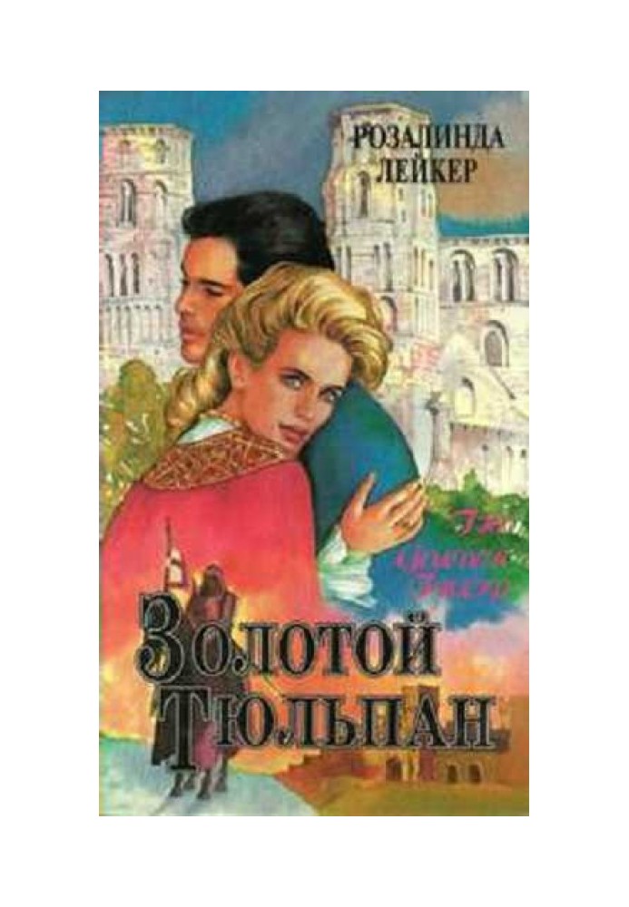 Золотой тюльпан. Книга 1