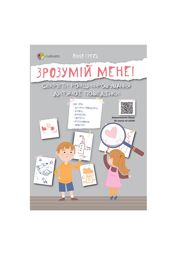 Зрозумій мене! Секрети розшифровування дитячої поведінки ДТБ052