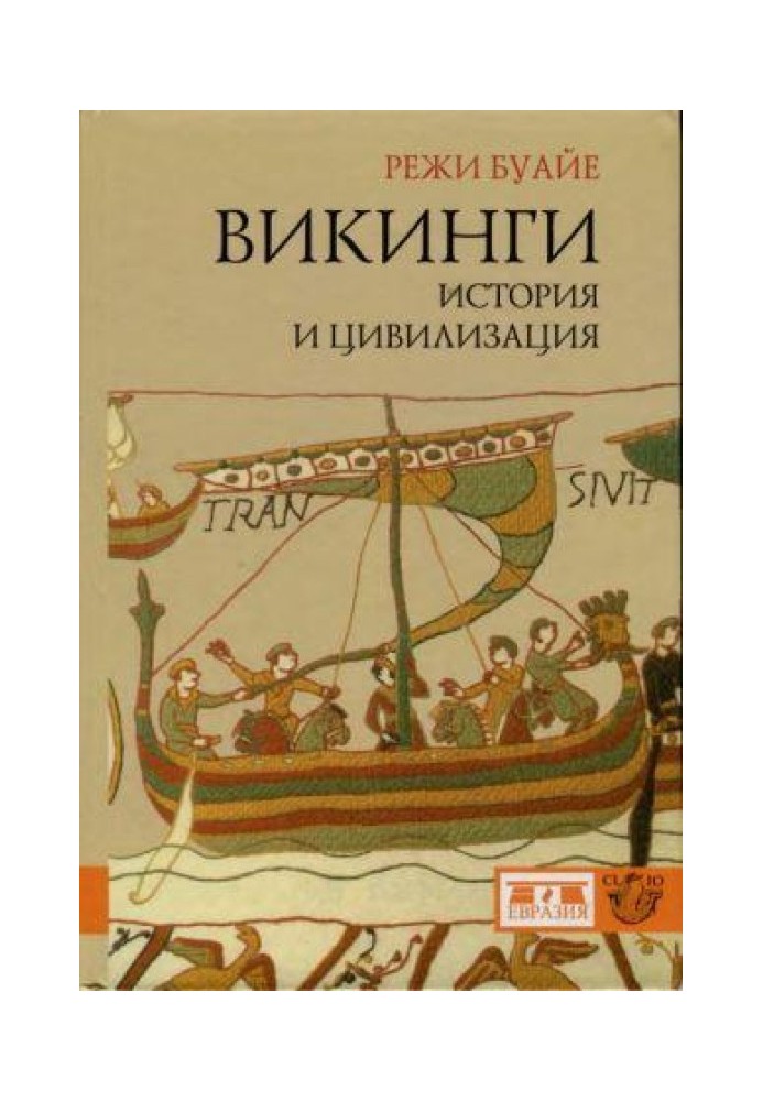 Викинги. История и цивилизация