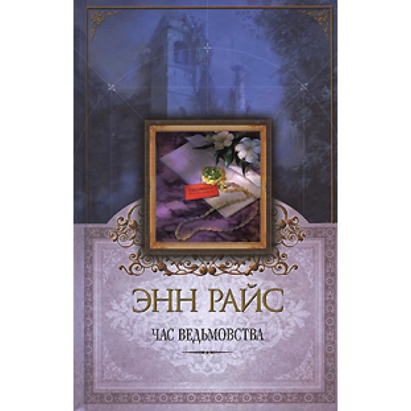 Час відьомства