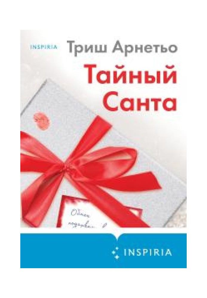 Тайный Санта
