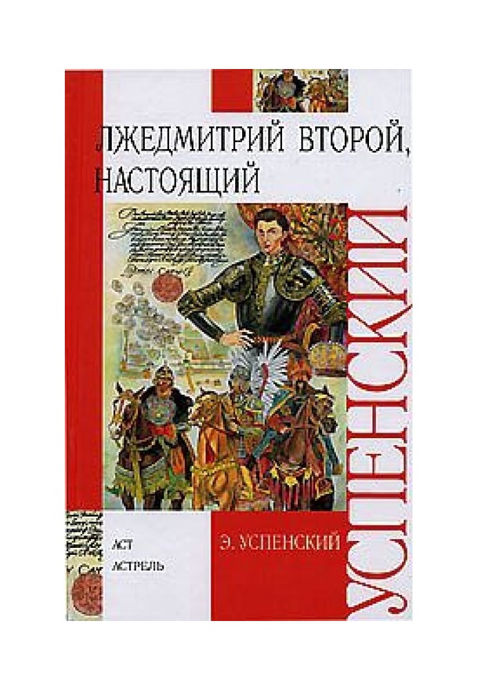 Лжедмитрий Второй, настоящий