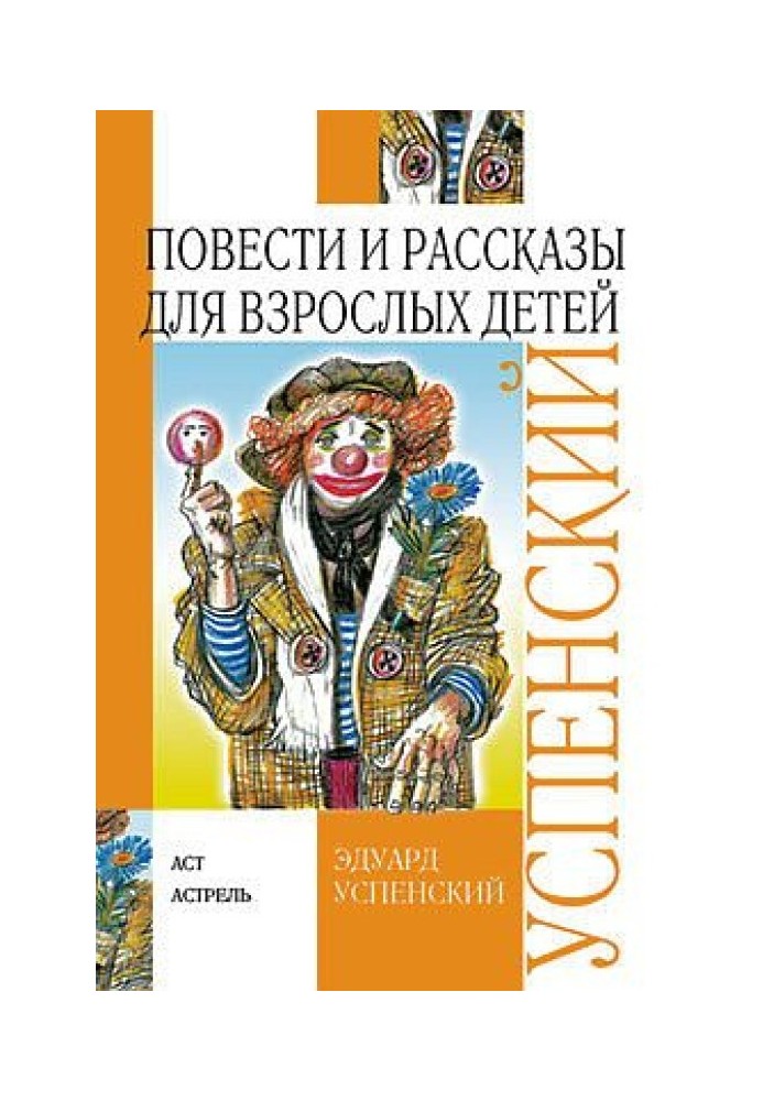 Повести и рассказы для взрослых детей