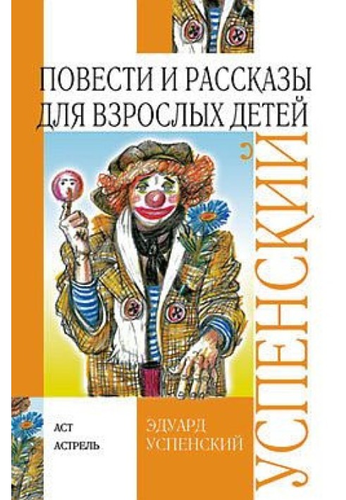 Повести и рассказы для взрослых детей