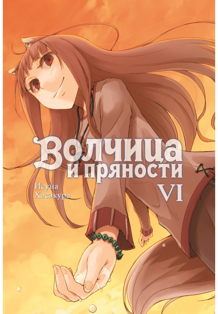 Spice and Wolf. Volume VI