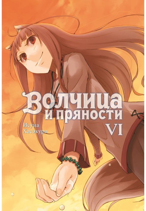 Spice and Wolf. Volume VI