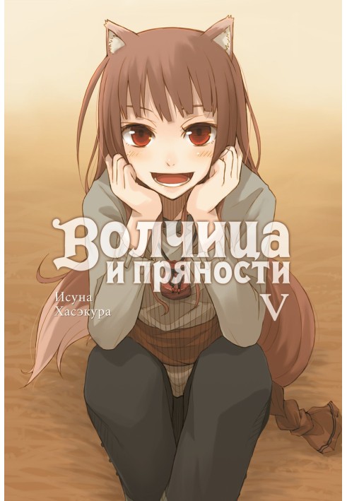 Spice and Wolf. Volume V