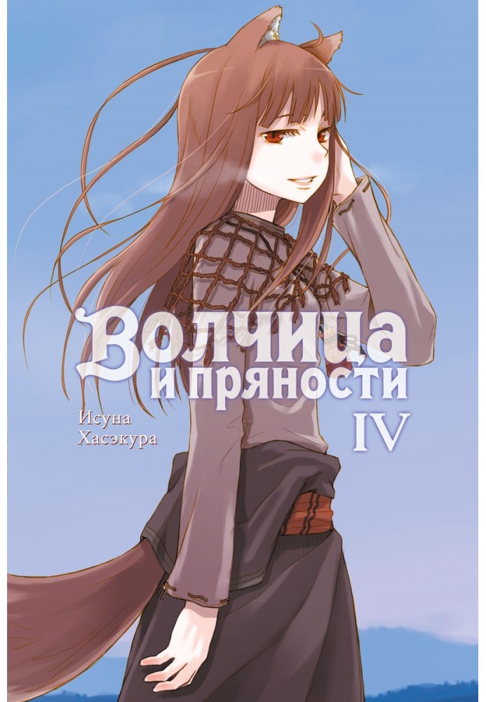 Spice and Wolf. Volume IV