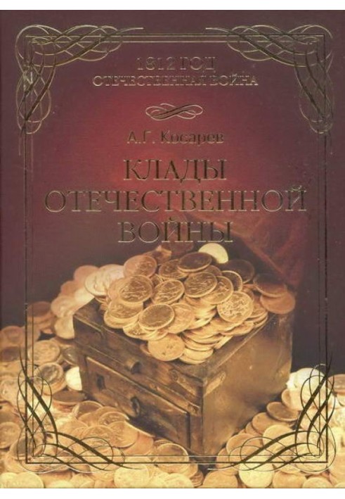 Клады Отечественной войны