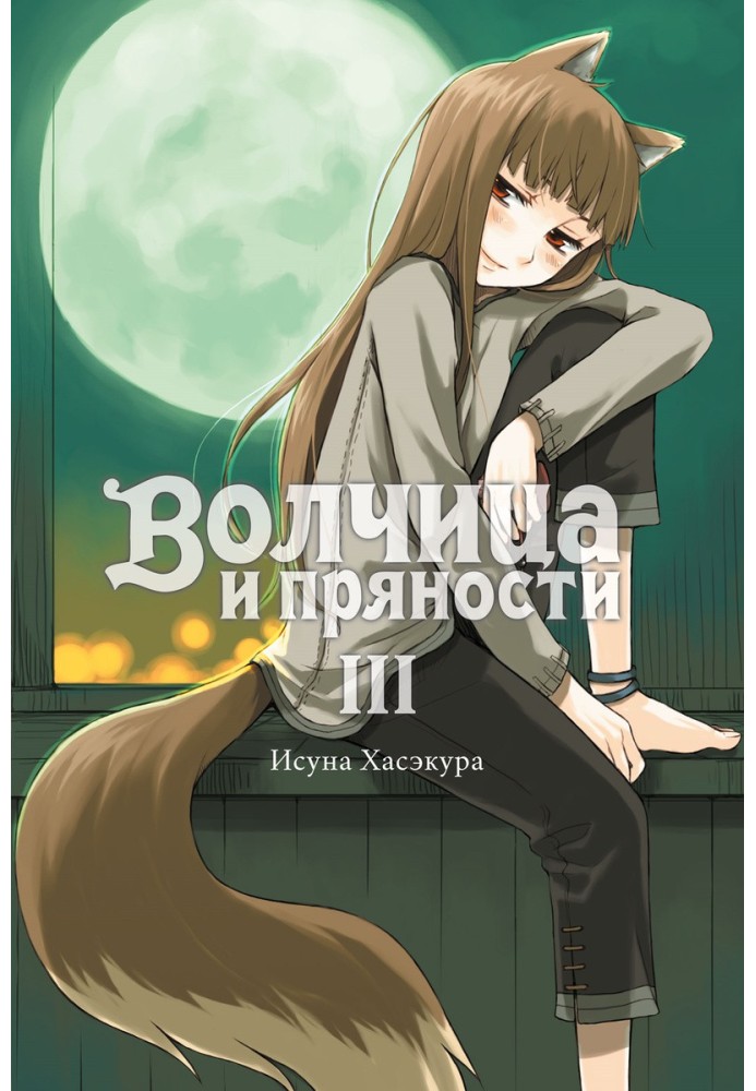 Spice and Wolf. Volume III