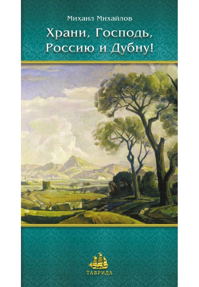 Бережи, Господь, Росію та Дубну!