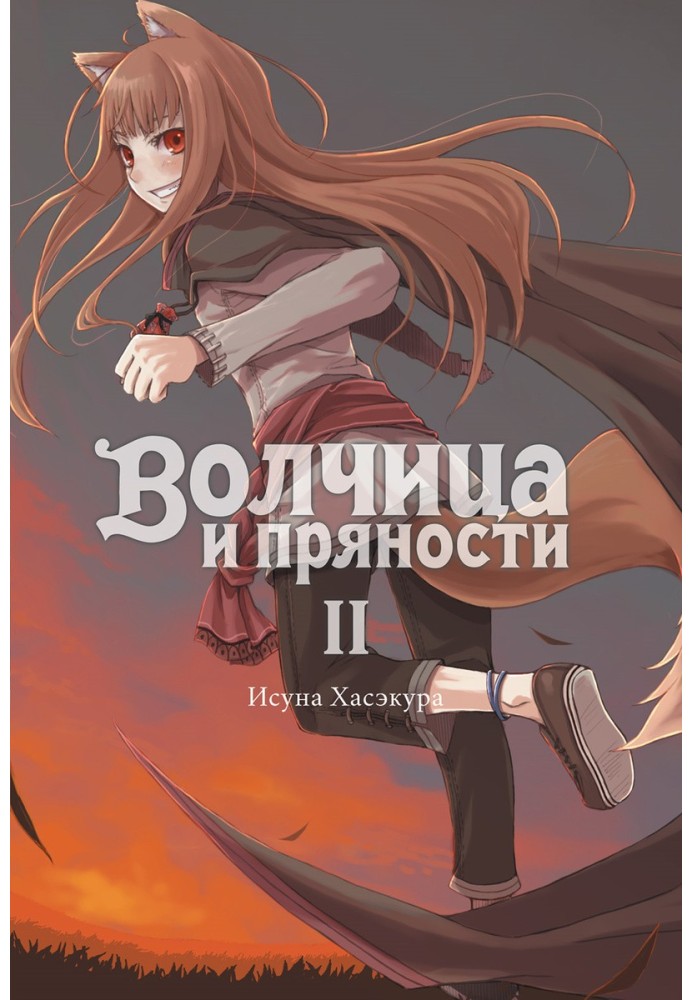 Spice and Wolf. Volume II