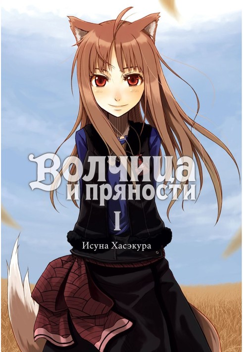 Spice and Wolf. Volume I