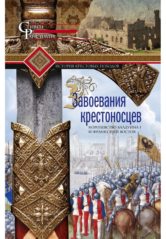 Завоювання хрестоносців. Королівство Балдуїна I та франкський Схід