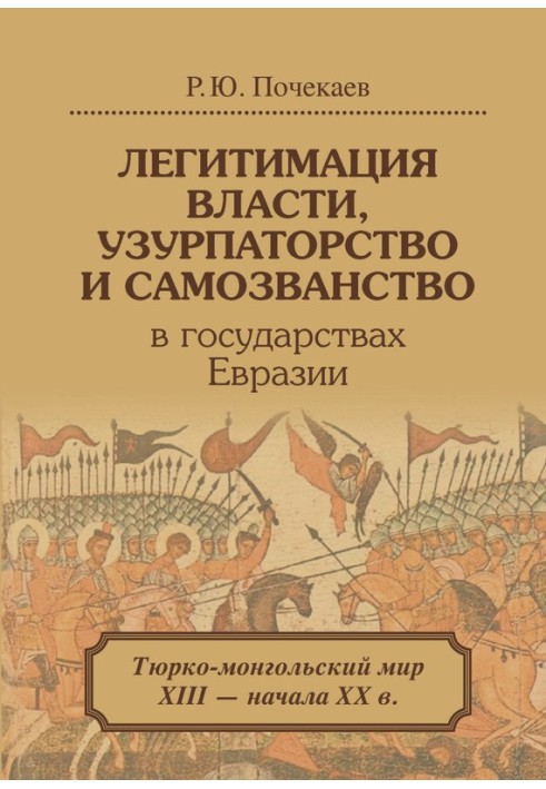 Legitimation of power, usurpation and imposture in the states of Eurasia. Turkic-Mongolian world of the 13th – early 20th centur