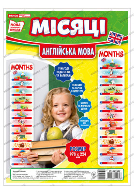 Зростомір.Місяці року(англ.мова)