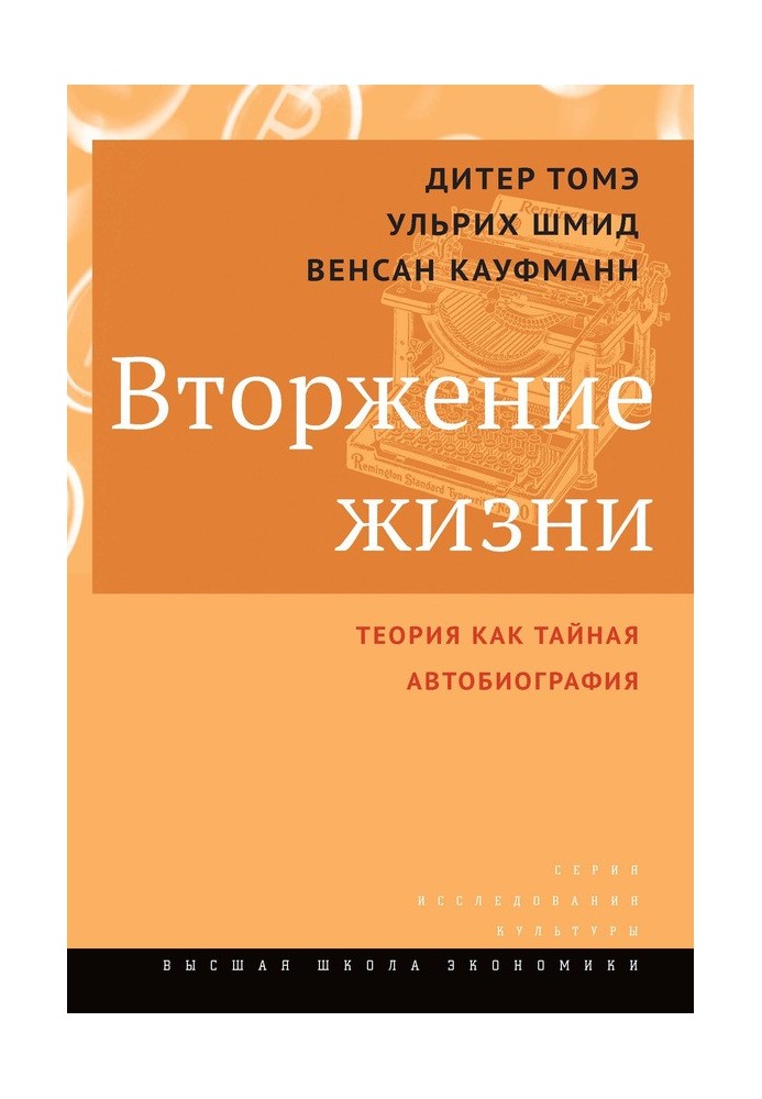 Вторгнення життя. Теорія як таємна автобіографія