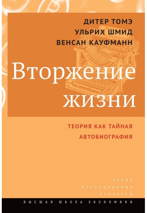 Вторгнення життя. Теорія як таємна автобіографія