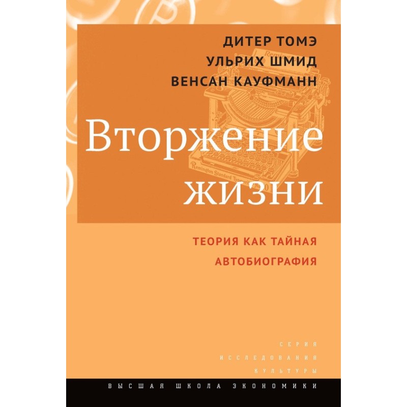 Invasion of life. Theory as...