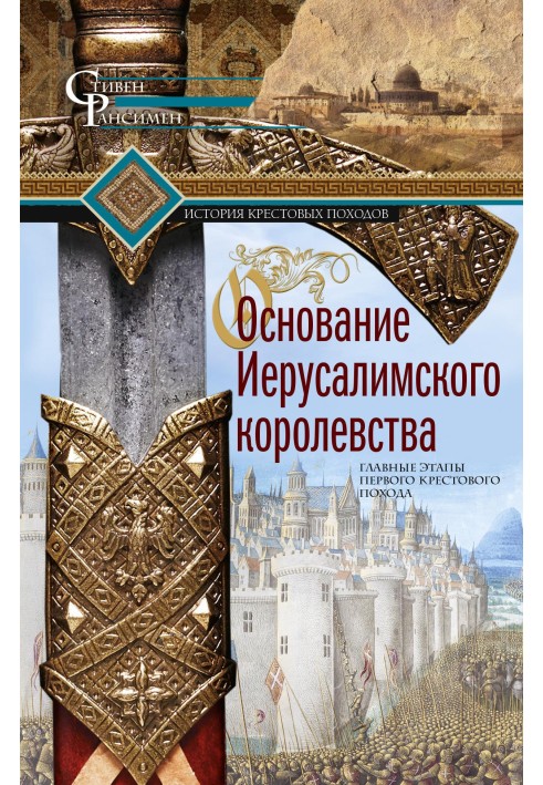 Заснування Єрусалимського королівства. Головні етапи Першого хрестового походу