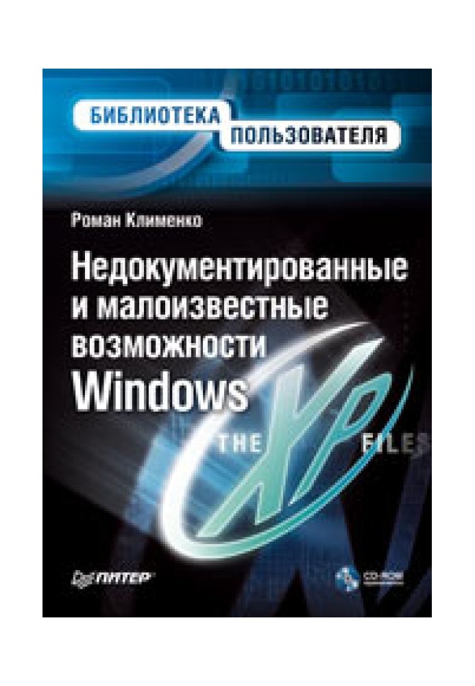 Недокументовані та маловідомі можливості Windows XP