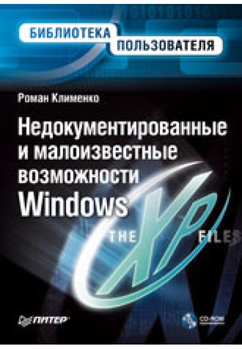 Недокументовані та маловідомі можливості Windows XP