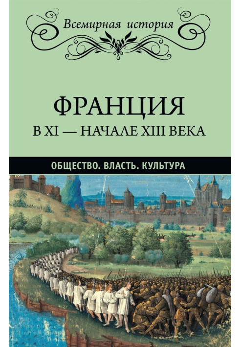 Франція у XI – на початку XIII століття. Суспільство. Влада. Культура