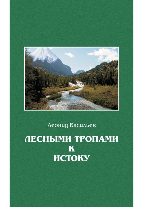 Лісовими стежками до початку