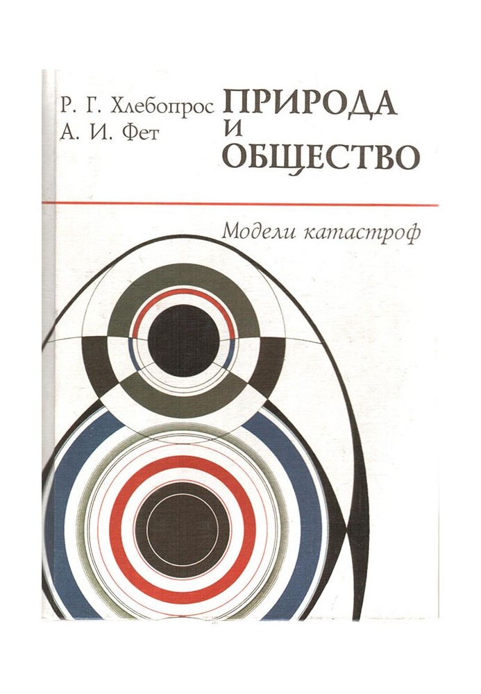 Природа та суспільство. Моделі катастроф