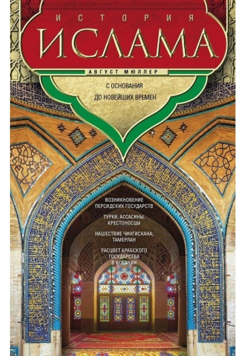 History of Islam. Volume 3, 4. From the foundation to modern times